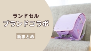 ブランドコラボランドセル総まとめ