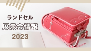 ランドセル展示会情報2023