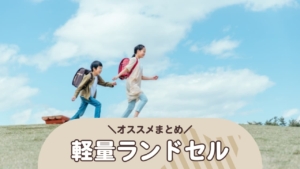 軽量のランドセル