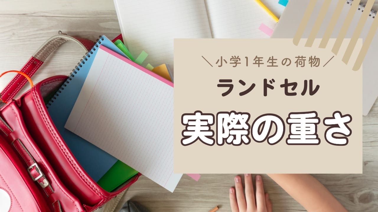 ランドセルの中身・実際の重さ