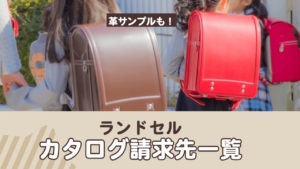 ランドセルのカタログ請求先一覧