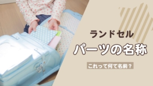 ランドセルの部位・パーツの名称