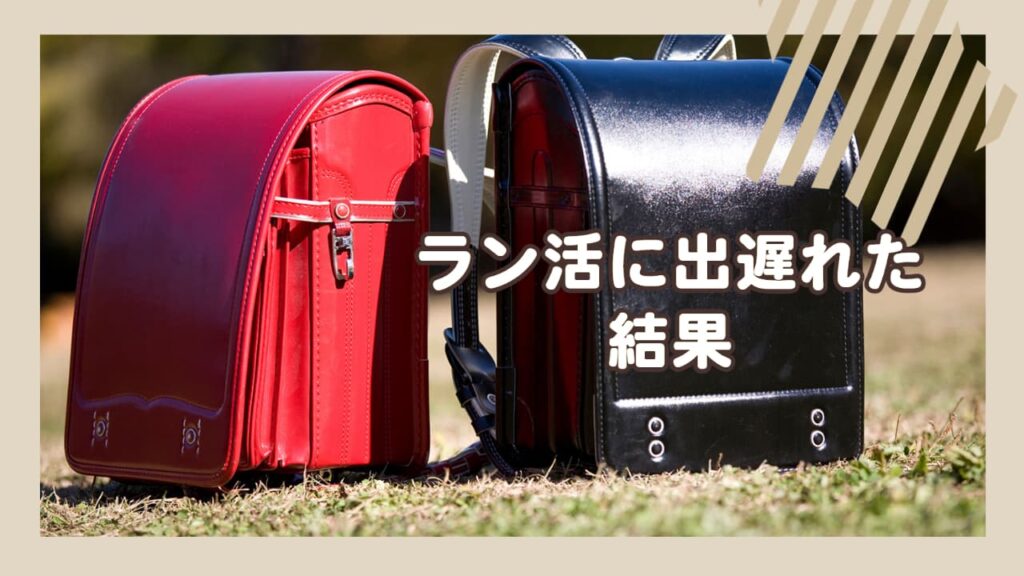 ラン活に出遅れた結果