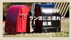 ラン活に出遅れた結果